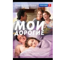 Мои дорогие (2018)