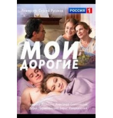 Мои дорогие (2018)
