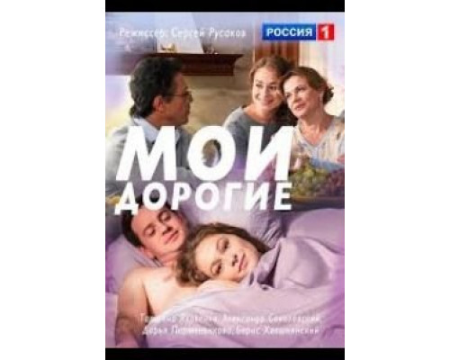 Мои дорогие  (фильм 2018) смотреть онлайн