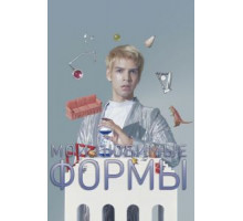 Мои любимые формы: Стендап Хулио Торреса (2019)