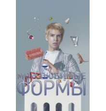 Мои любимые формы: Стендап Хулио Торреса (2019)