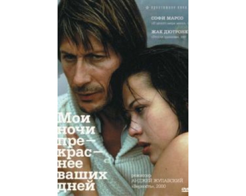 Мои ночи прекраснее ваших дней  (фильм 1989) смотреть онлайн