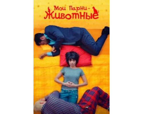 Мои парни – животные  (фильм 2017) смотреть онлайн
