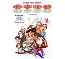 Мои счастливые души (1985)