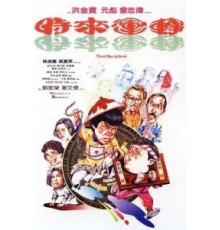 Мои счастливые души (1985)