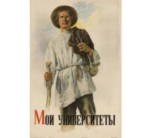 Мои университеты (1939)