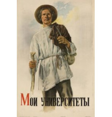 Мои университеты (1939)