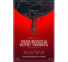 Мои волосы хотят убивать (2020)