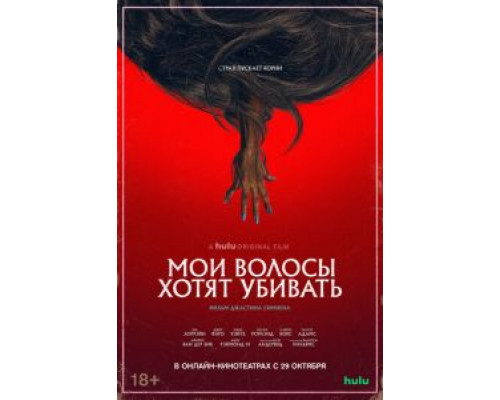 Мои волосы хотят убивать  (фильм 2020) смотреть онлайн