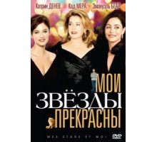 Мои звезды прекрасны (2008)