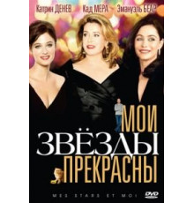 Мои звезды прекрасны (2008)