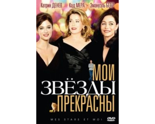 Мои звезды прекрасны  (фильм 2008) смотреть онлайн