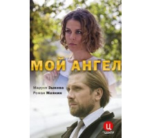 Мой ангел (2019)
