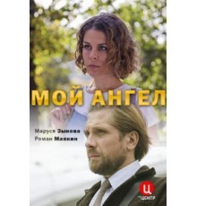 Мой ангел (2019)