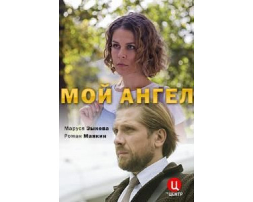 Мой ангел  (фильм 2019) смотреть онлайн