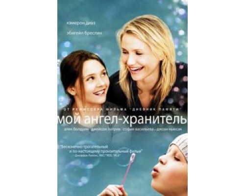 Мой ангел-хранитель  (фильм 2009) смотреть онлайн