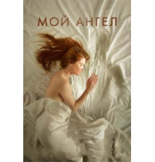 Мой ангел (2016)