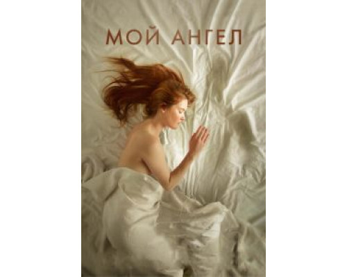Мой ангел  (фильм 2016) смотреть онлайн