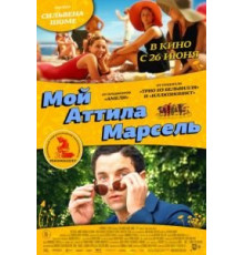 Мой Аттила Марсель (2013)