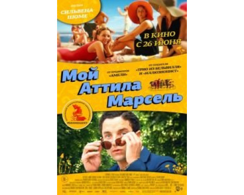 Мой Аттила Марсель  (фильм 2013) смотреть онлайн