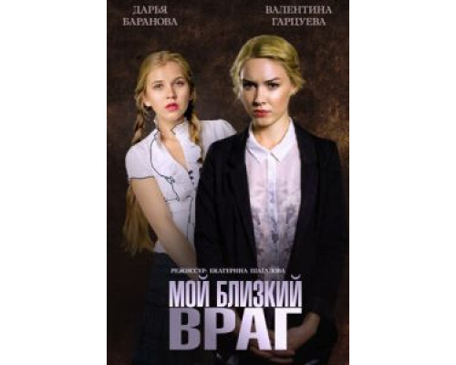 Мой близкий враг  (фильм 2014) смотреть онлайн