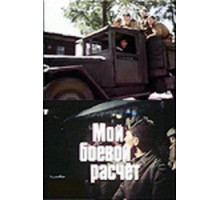 Мой боевой расчет (1987)