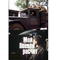 Мой боевой расчет (1987)