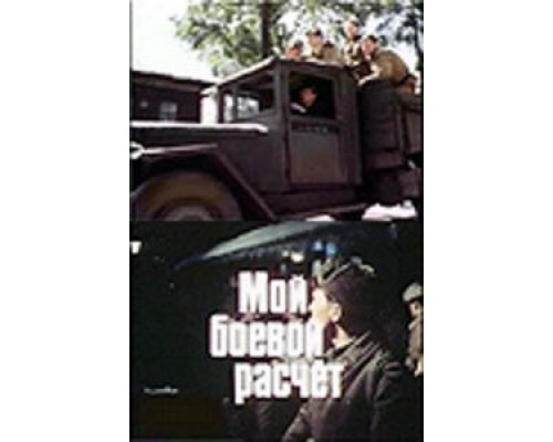 Мой боевой расчет  (фильм 1987) смотреть онлайн
