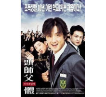 Мой босс, мой герой (2001)