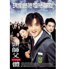 Мой босс, мой герой (2001)