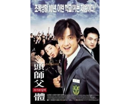 Мой босс, мой герой  (фильм 2001) смотреть онлайн