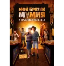 Мой братик Мумия и гробница Ахнетута (2017)