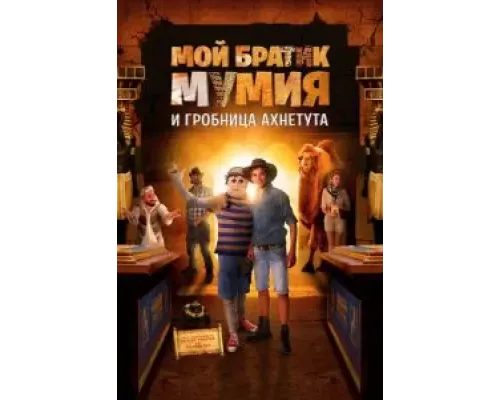 Мой братик Мумия и гробница Ахнетута  (фильм 2017) смотреть онлайн