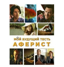 Мой будущий тесть – аферист (2013)