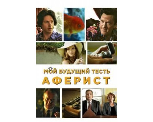 Мой будущий тесть – аферист  (фильм 2013) смотреть онлайн