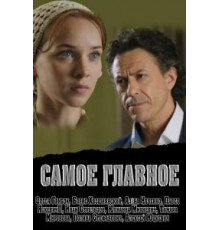 Мой чужой ребенок (2016)