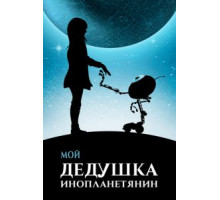 Мой дедушка — инопланетянин (2019)