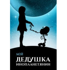 Мой дедушка — инопланетянин (2019)