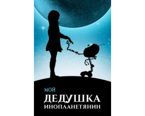 Мой дедушка — инопланетянин  (фильм 2019) смотреть онлайн