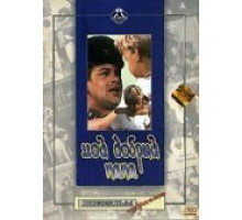 Мой добрый папа (1970)