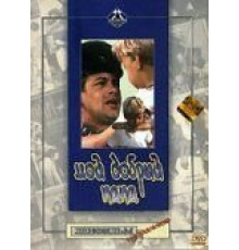 Мой добрый папа (1970)