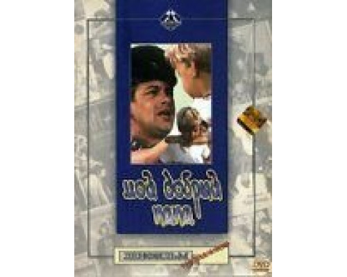 Мой добрый папа  (фильм 1970) смотреть онлайн