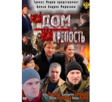 Мой дом — моя крепость (2011)
