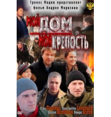 Мой дом — моя крепость (2011)