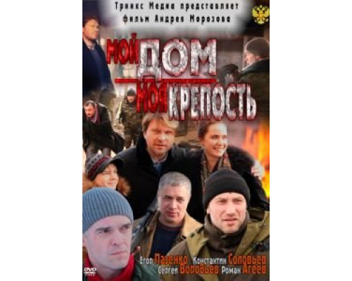 Мой дом — моя крепость  (фильм 2011) смотреть онлайн