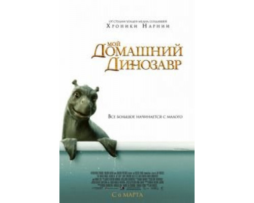 Мой домашний динозавр  (фильм 2007) смотреть онлайн