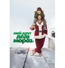 Мой друг Дед Мороз (2014)