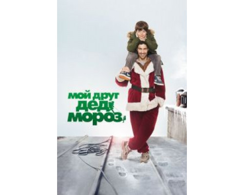 Мой друг Дед Мороз  (фильм 2014) смотреть онлайн