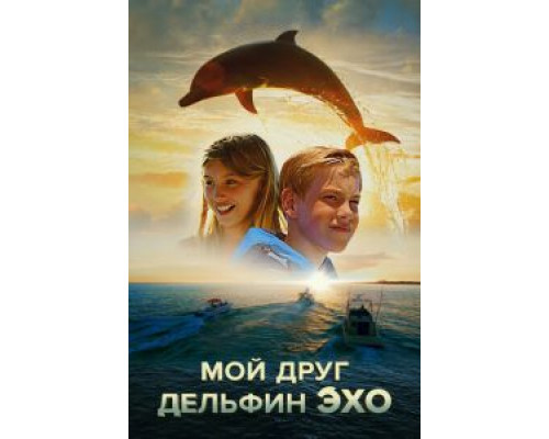 Мой друг дельфин Эхо  (фильм 2019) смотреть онлайн