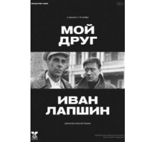 Мой друг Иван Лапшин (1984)